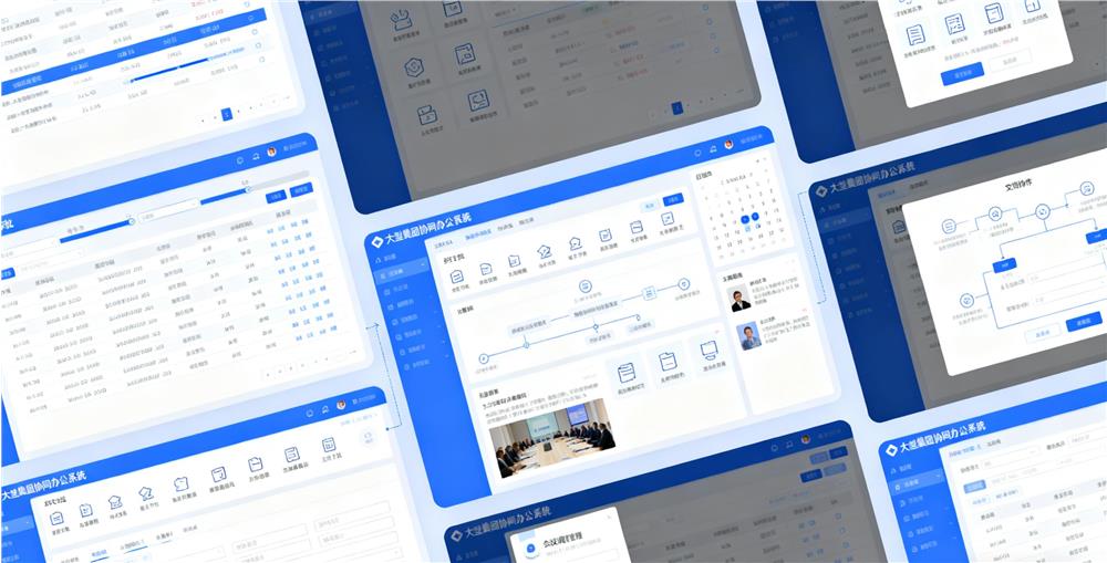 大型集团协同办公系统（OA）